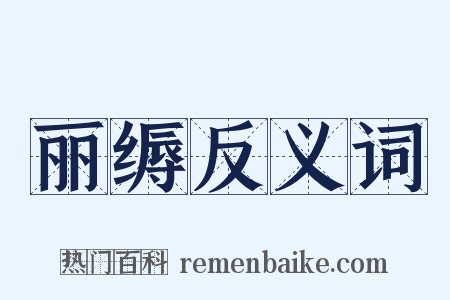 丽缛反义词是什么意思的图片